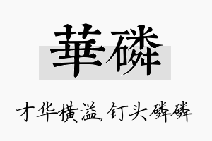 华磷名字的寓意及含义