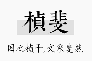 桢斐名字的寓意及含义