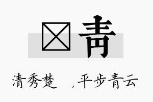 妘青名字的寓意及含义