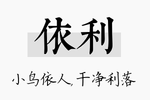 依利名字的寓意及含义