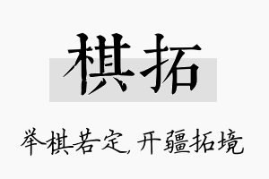 棋拓名字的寓意及含义