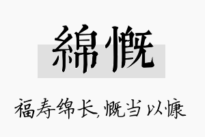 绵慨名字的寓意及含义