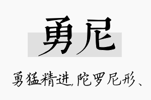 勇尼名字的寓意及含义