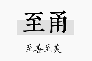 至甬名字的寓意及含义