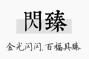 闪臻名字的寓意及含义