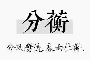 分蘅名字的寓意及含义