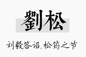 刘松名字的寓意及含义