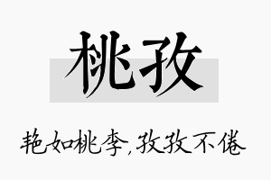 桃孜名字的寓意及含义