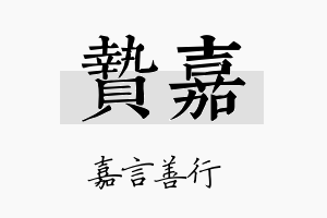 贽嘉名字的寓意及含义