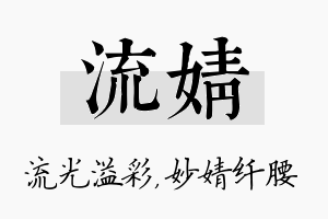 流婧名字的寓意及含义