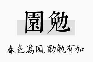 园勉名字的寓意及含义