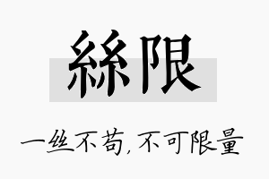 丝限名字的寓意及含义