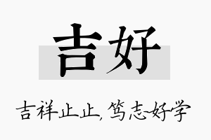 吉好名字的寓意及含义