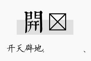 开伈名字的寓意及含义