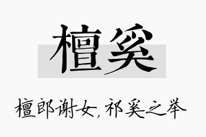 檀奚名字的寓意及含义