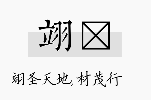 翊絜名字的寓意及含义