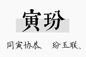 寅玢名字的寓意及含义