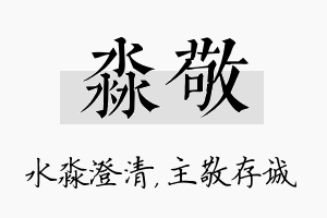 淼敬名字的寓意及含义