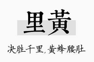 里黄名字的寓意及含义