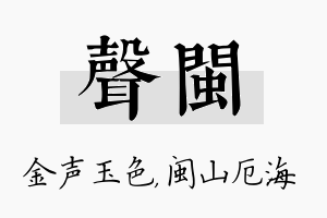 声闽名字的寓意及含义