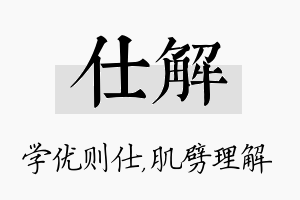 仕解名字的寓意及含义