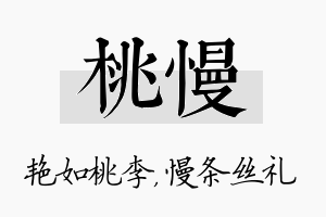 桃慢名字的寓意及含义