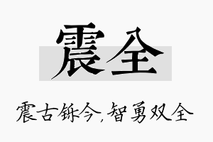 震全名字的寓意及含义