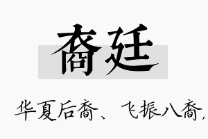 裔廷名字的寓意及含义