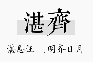 湛齐名字的寓意及含义