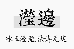 滢边名字的寓意及含义