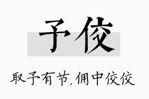 予佼名字的寓意及含义