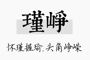 瑾峥名字的寓意及含义