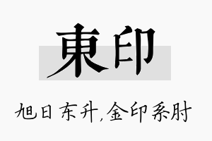 东印名字的寓意及含义