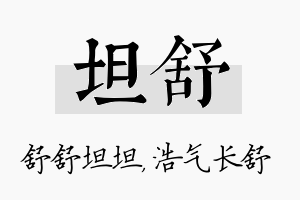 坦舒名字的寓意及含义