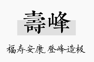 寿峰名字的寓意及含义