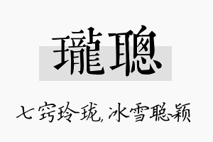 珑聪名字的寓意及含义