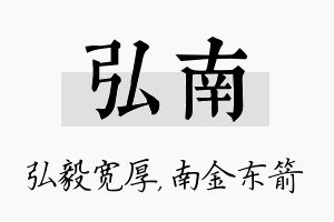 弘南名字的寓意及含义