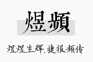 煜频名字的寓意及含义