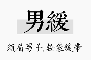 男缓名字的寓意及含义