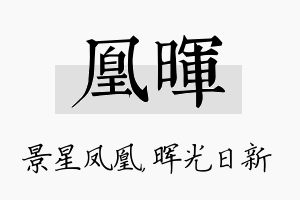 凰晖名字的寓意及含义