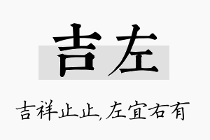 吉左名字的寓意及含义