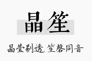 晶笙名字的寓意及含义