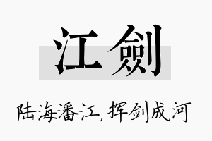 江剑名字的寓意及含义