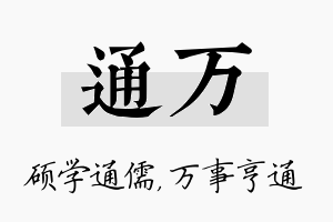 通万名字的寓意及含义