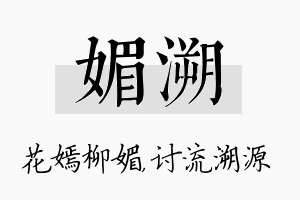 媚溯名字的寓意及含义