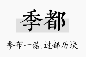 季都名字的寓意及含义