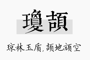 琼颉名字的寓意及含义