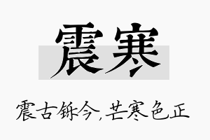 震寒名字的寓意及含义