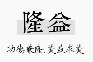 隆益名字的寓意及含义