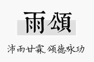 雨颂名字的寓意及含义